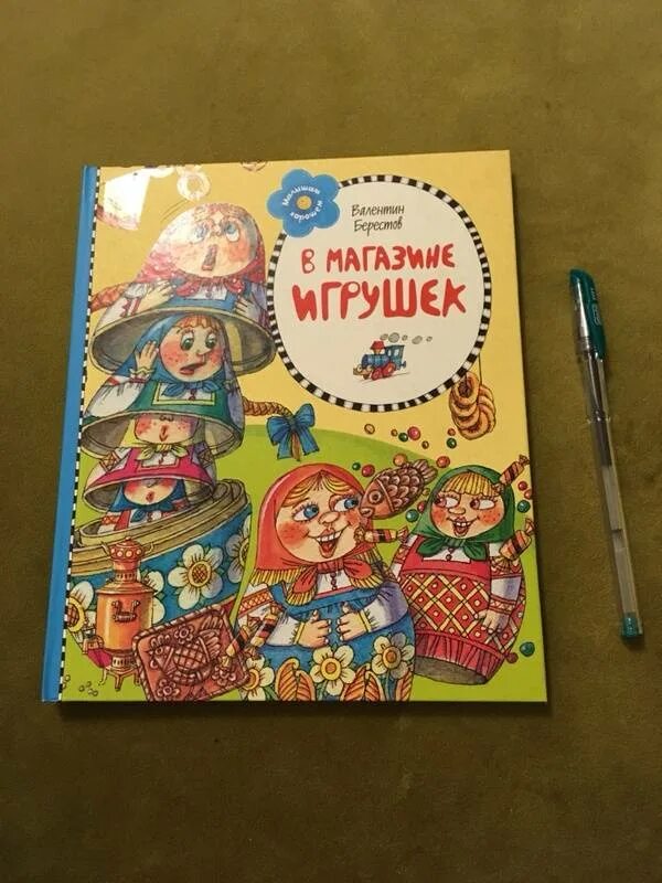 Берестов в магазине игрушек. Стихи про игрушки. Берестов игрушки. Берестов игрушки. Берестов в магазине игрушек.
