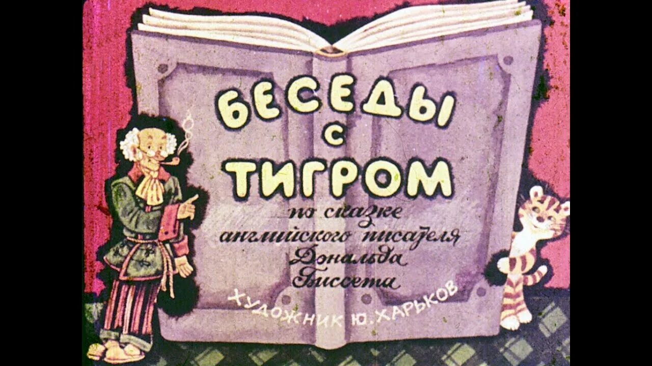 Биссет беседы. Диафильм тигр. Биссет беседы с тигром книга. Сказки дональда биссета. Биссет беседы.