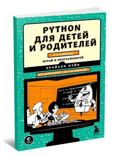 Python для детей самоучитель по программированию. Python для детей и родителей 2-е издание. самоучитель программирования для детей. python для детей книга. python для детей и родителей. играй и программируй автор: пэйн брайсон, 2017.