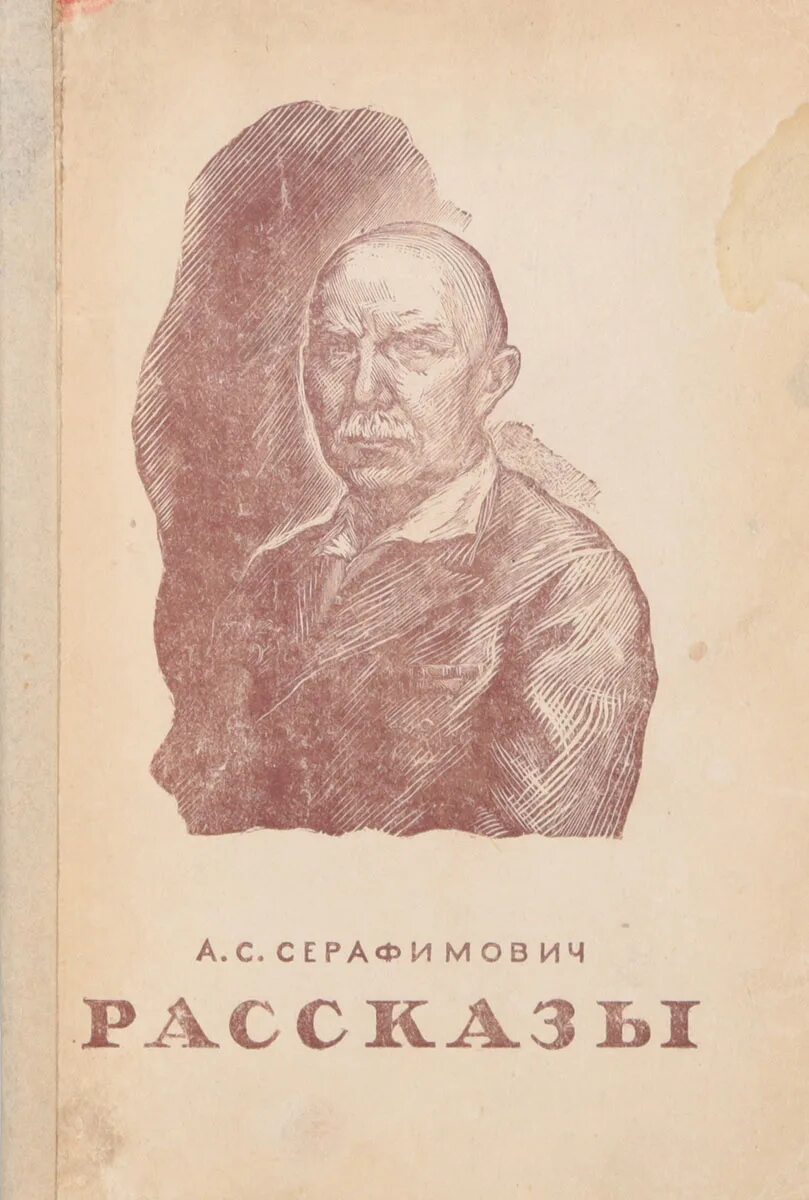 Серафимович портрет писателя. Серафимович писатель