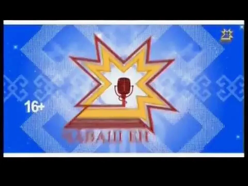 Чаваш ен прямой эфир. Чаваш ен прямой эфир
