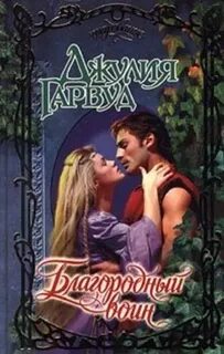 Читать благородный