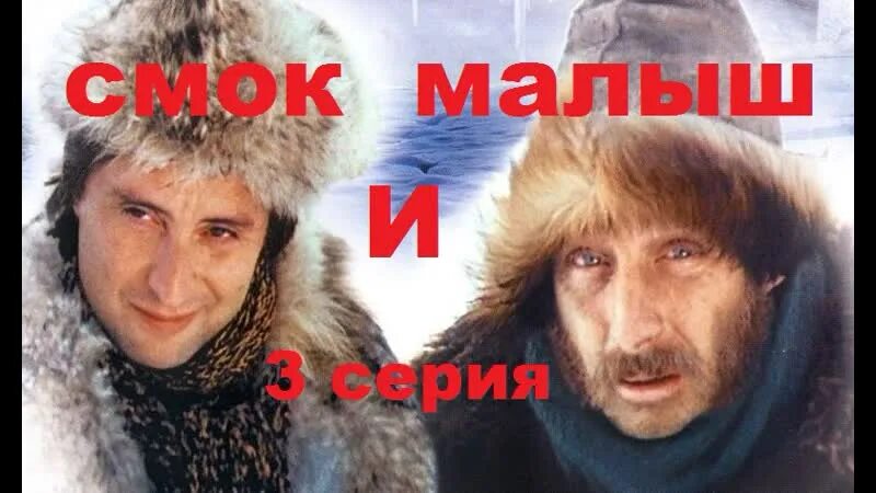 Смок и малыш. Смок и малыш Кировск 1975. Смок и малыш 1975 соционика. Смок и малыш Кировск. Смок и малыш прикол.