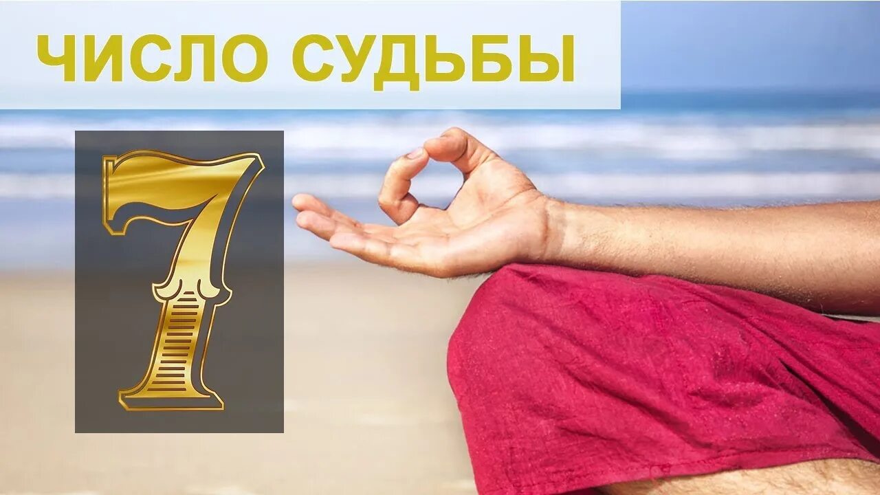 Люди с числом судьбы. Число судьбы 7. число судьбы 7 в нумерологии. цифра 7 судьба. цифра 7 в судьбе человека.