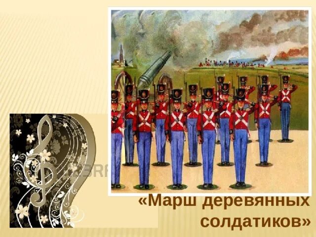 Марш деревянных солдатиков п и чайковского. Марш оловянных солдатиков чайковский. марш деревянных солдатиков чайковский. смарш деревяных солдатик.