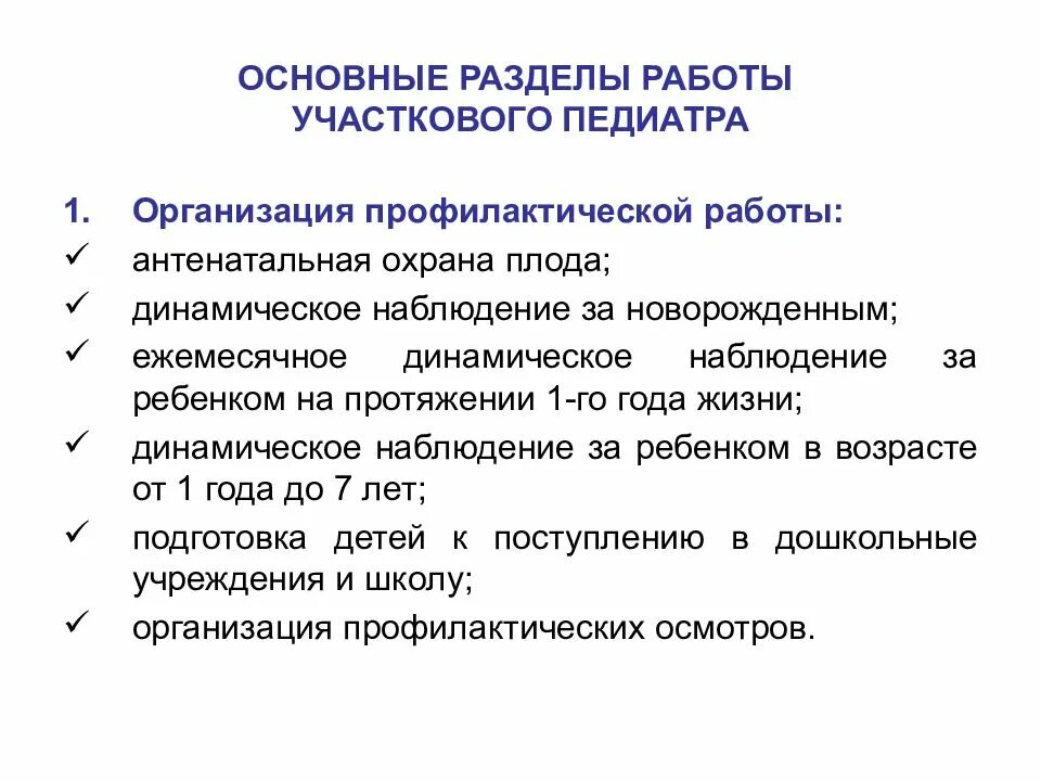 Основные разделы деятельности участкового врача-педиатра. Основные разделы работы участкового педиатра. Основные функции врача педиатра участкового. Функции, разделы работы участкового врача - педиатра. Должностная врача педиатра