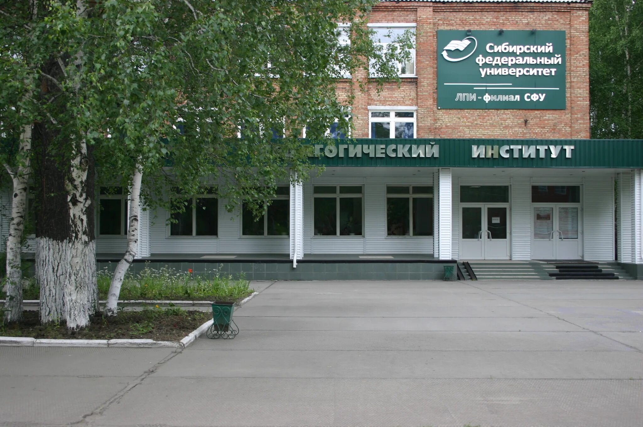 Сиб ф. Лесосибирский государственный педагогический институт. лесосибирский педагогический институт филиал сфу. сибирский федеральный университет — филиал в г. лесосибирск. лесосибирский педагогический институт фото.