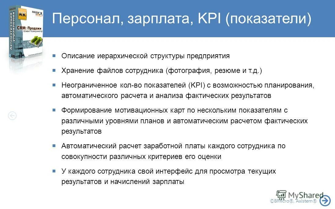 Показатели CRM. CRM зарплата. CRM расчет заработной платы. CRM для менеджера по продажам.