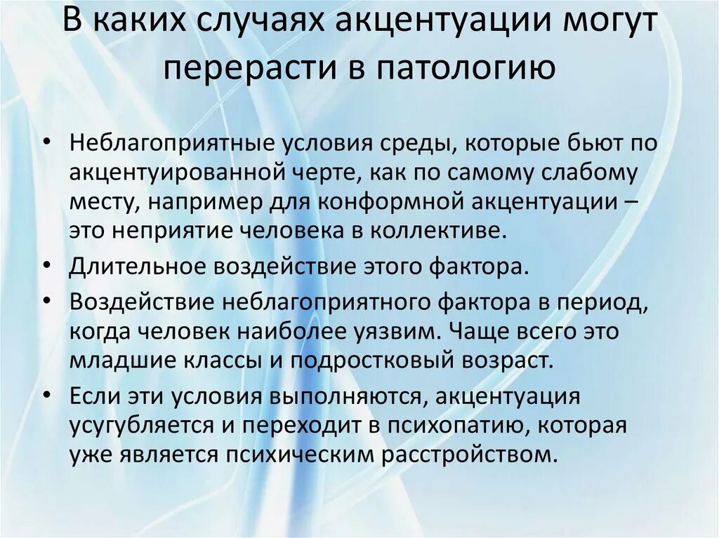 Перерасти. Акцентуация патология. Акцентуация норма или патология. Акцентуация характера это норма. Причины формирования акцентуаций характера.