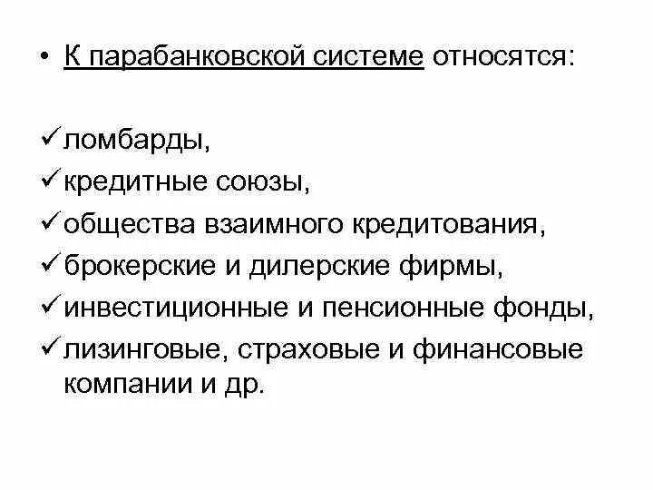 Парабанковская система. Учреждения парабанковской системы. Кредитные Союзы функции. Субъекты парабанковской системы.