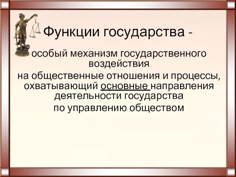 Деятельность государства по управлению обществом это. Вывод на тему государственный механизм и функции государства.