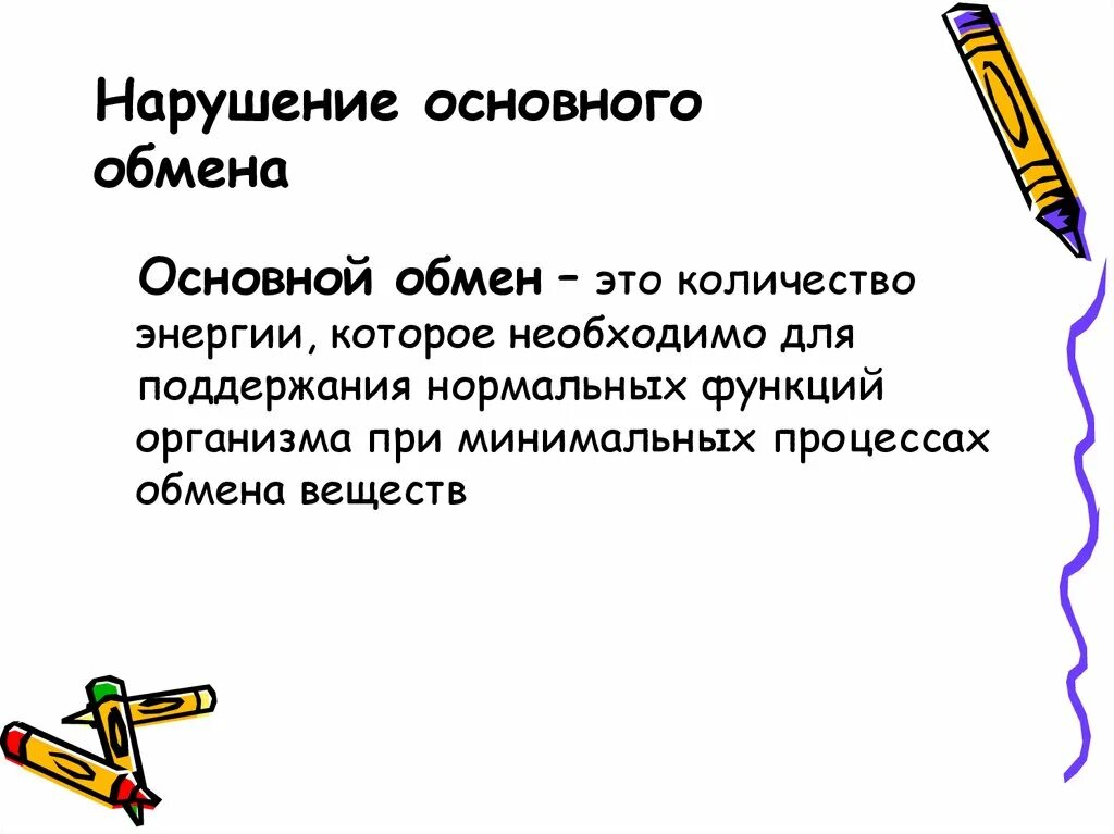 Главная обмен. Нарушение основного обмена. Нарушение основного обмена патология. Основной обмен. Нарушение основного обмена. Основной обмен веществ.