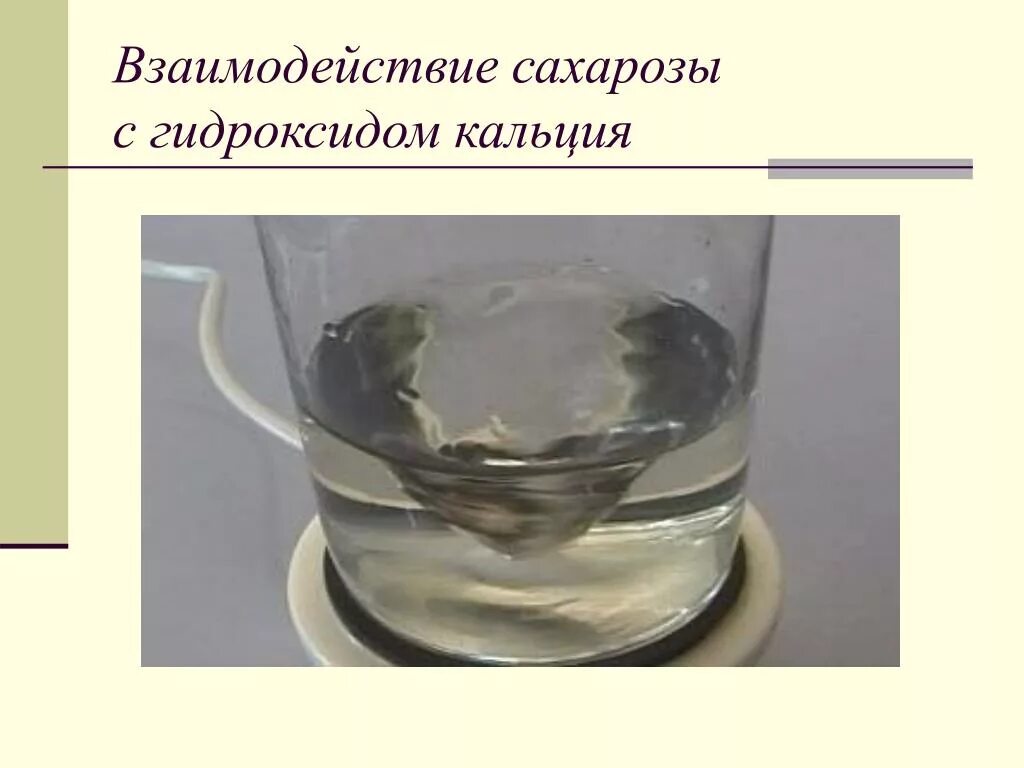 Гидроксил кальция. Взаимодействие сахарозы с гидроксидом кальция. Сахароза и гидроксид кальция. Сахароза взаимодействует с гидроксидом кальция. Взаимодействие сахарозы с гидроксидом кальция уравнение.