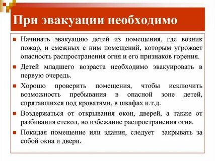 Эвакуация текст