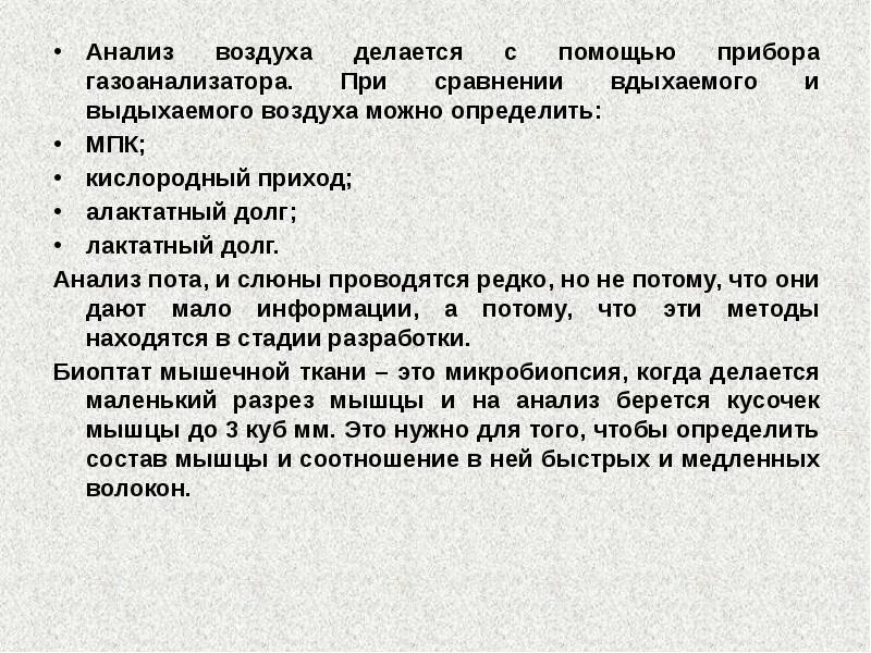 Анализ воздуха. Проведение анализа воздуха. Анализ выдыхаемого воздуха. Анализ пота.