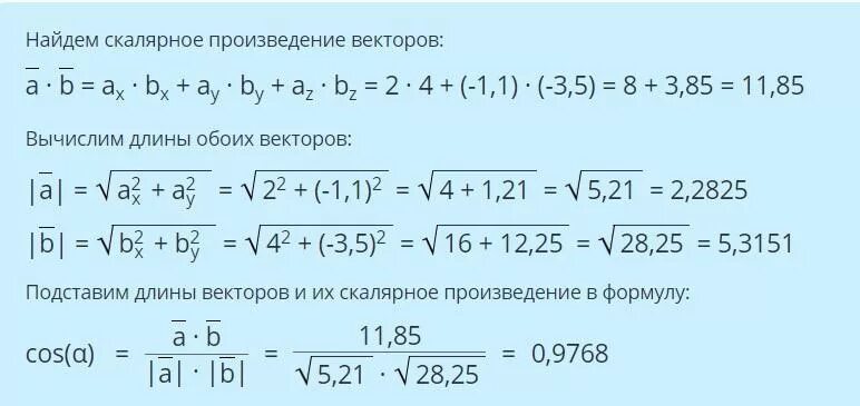 Скалярное произведение векторов a 2b. Найдите косинус угла между векторами 2a-b. Вычислите угол между векторами - 3 0 4. Вычислить косинус угла между векторами. Нахождение косинуса между векторами.