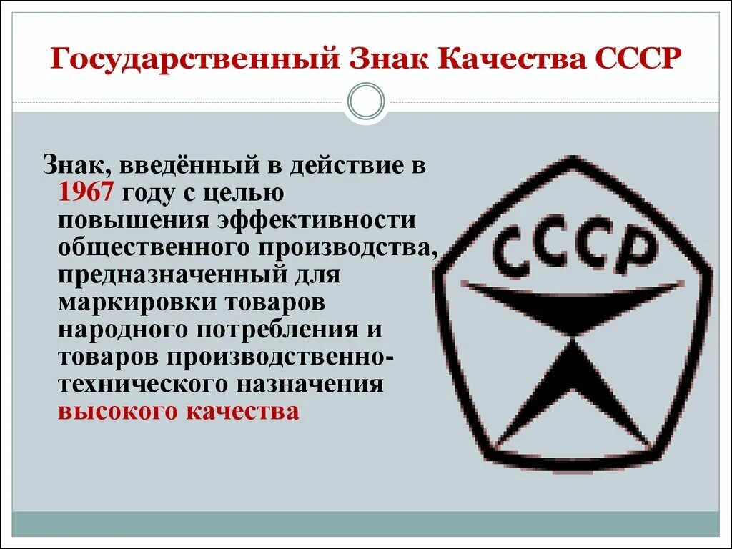 Качество российской стали. 1968 - Учрежден стандарт "государственный знак качества".. Знак ГОСТ СССР. Значок стандарта качества СССР. Знак качества СССР ГОСТ.