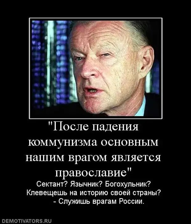 Поляк русофоб Бжезинский. Наш враг Православие Бжезинский. Збигнев Бжезинский русофоб. Збигнев Бжезинский о православии.