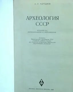 Археология учебник