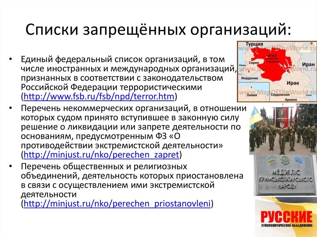 Рдк что за организация запрещенная в россии. Организации запрещенные в РФ список. Перечень экстремистских организаций. Экстремизм организации в России. Организация запрещенная на территории РФ.