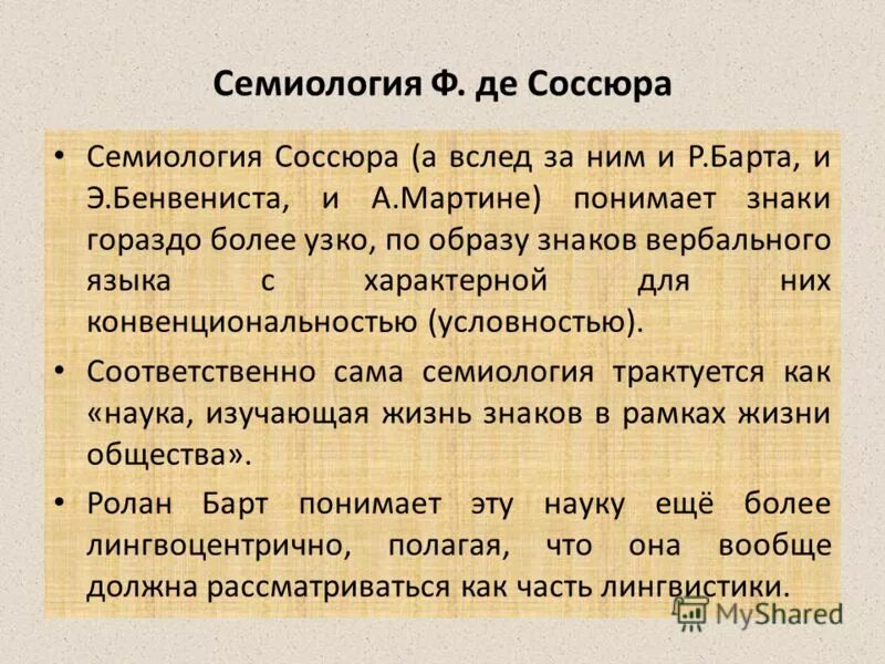 Семиология. Семиология соссюра. Семиология. Семиотические концепции ф. Де соссюра.