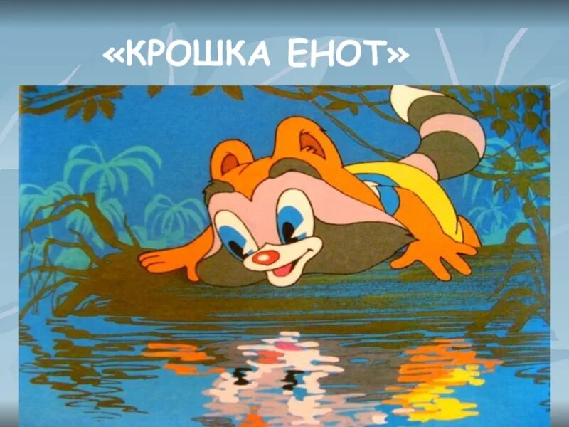 Крошка енот 1974. Обезьяна и крошка енота. Крошка енот картинки из мультфильма. Крошка енот картинки для детей. Крошка енот автор