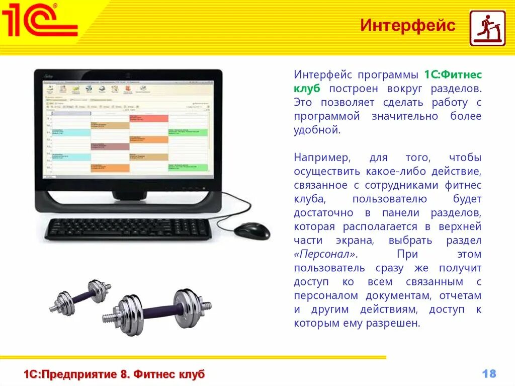 Интерфейс и работа с программой. 1с фитнес клуб программа. интерфейс фитнес приложения. 1с предприятие фитнес клуб. 1с фитнес клуб интерфейс.