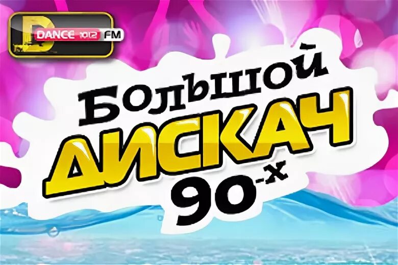 Дфм дискач 90