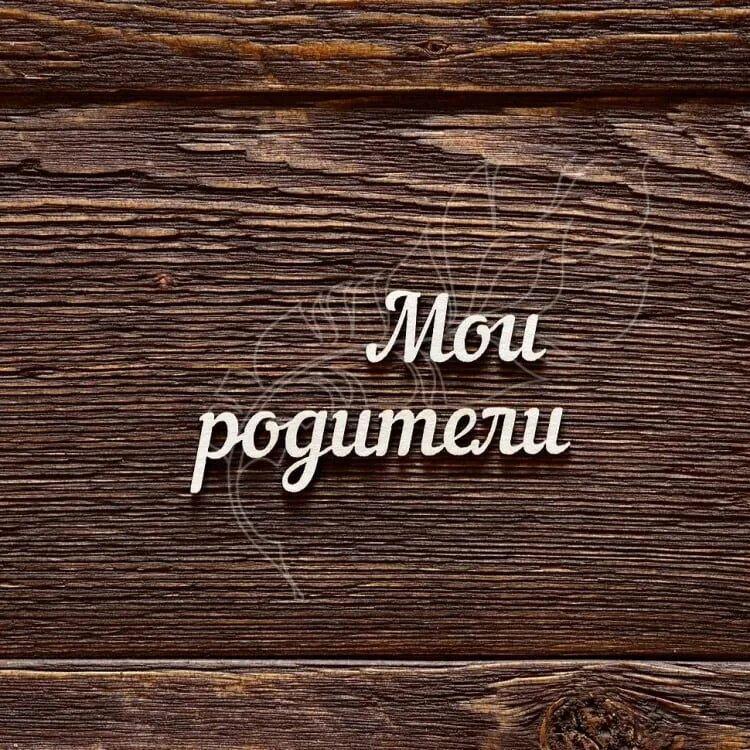 Картинка с надписью родители. Надпись родителям. Любимым родителям надпись. Мои родители надпись. Надпись Мои любимые родители.