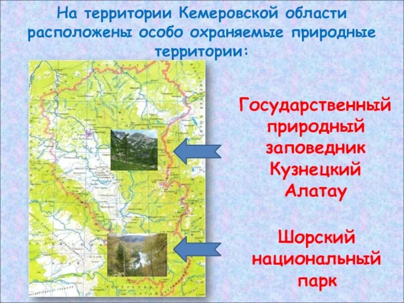 Кузбасс какая природная зона. Кузнецкий Алатау заповедник на карте Кемеровской области. Территория заповедника Кузнецкий Алатау. Заповедники Кузбасса на карте. Заповедник Кузнецкий Алатау на карте Кузбасса.