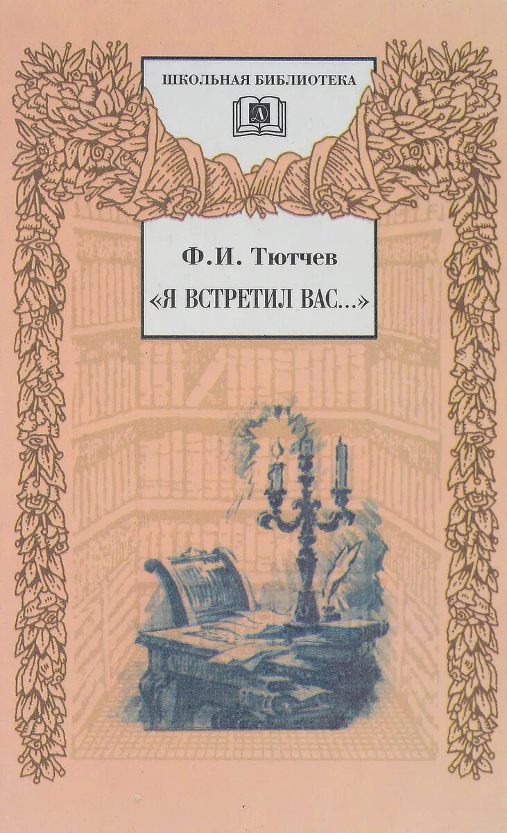 Ф И Тютчев книги. «Я встретил вас…» Фёдор Иванович Тютчев книга. Справочник фёдор Иванович Тютчев. Тютчев обложки книг. Ф тютчев я встретил вас