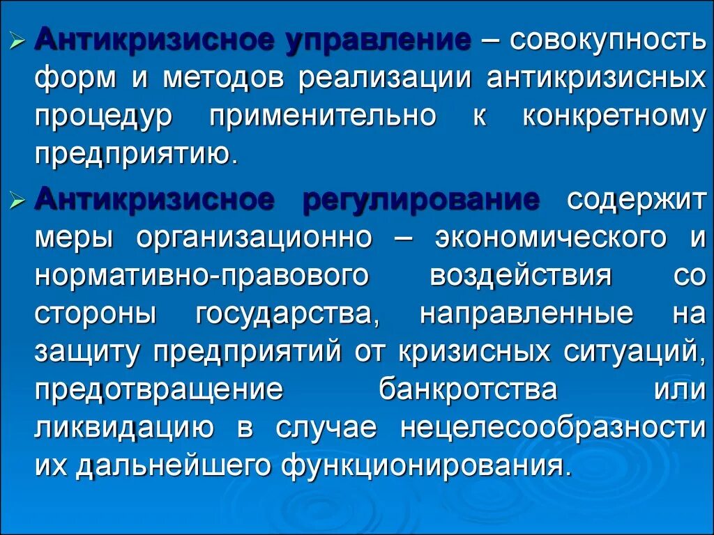 Организация в условиях кризиса. Государственное антикризисное управление. Государственное антикризисное регулирование. Подходы к антикризисному управлению. Государственное регулирование кризисных ситуаций в экономике.