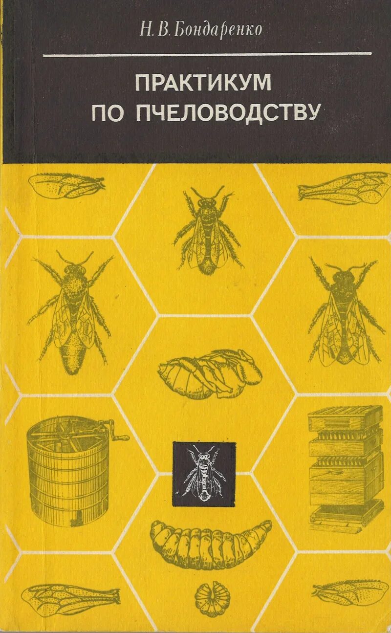 Пособие по пчеловодству. Практикум по пчеловодству бондаренко. книги по пчеловодству. методические пособия по пчеловодству. учебник пчеловодство.