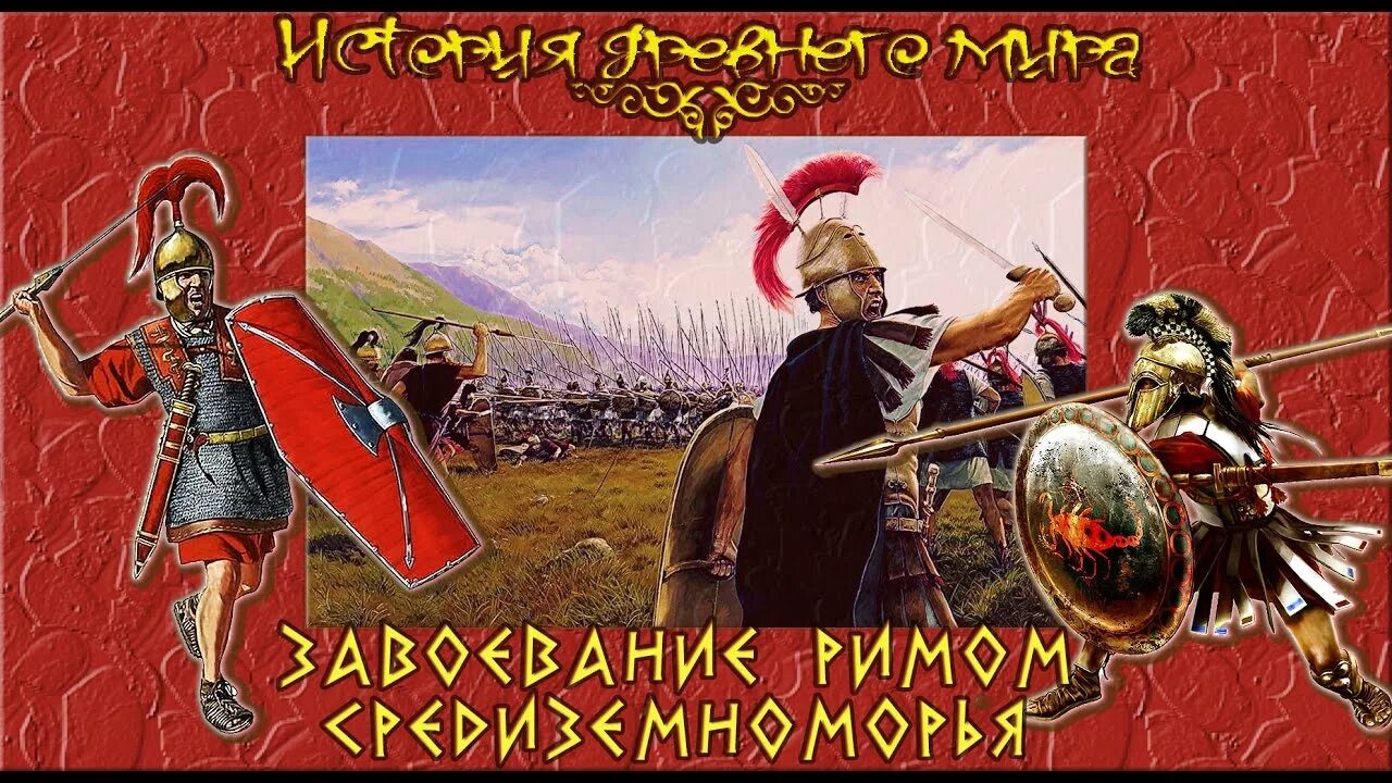 Завоевание римлянами Македонии. Завоевание Римом Средиземноморья. Завоевание Римом Средиземноморья 5 класс. Завоевание Римом восточного Средиземноморья. Рим завоеватель средиземноморья