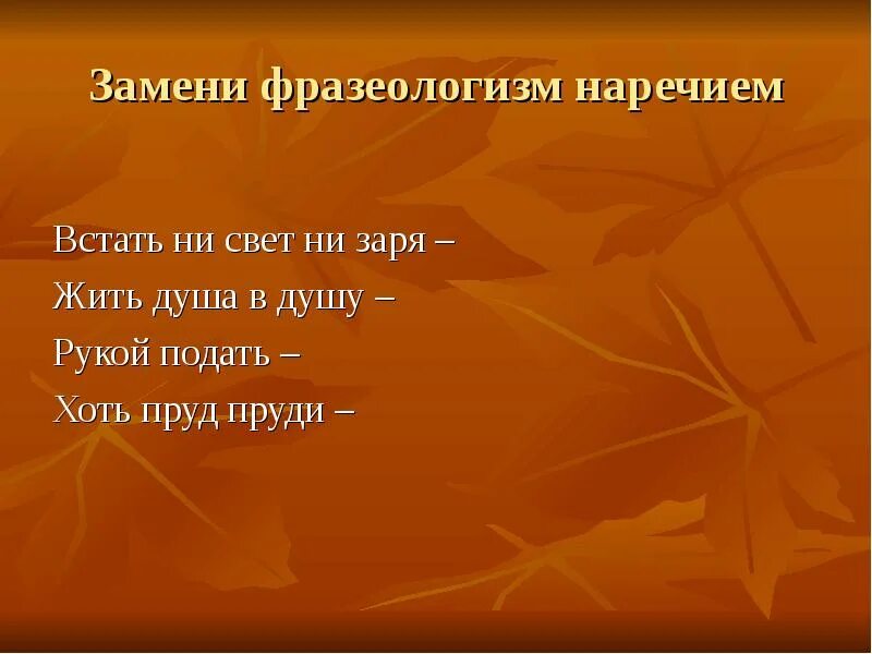 Замени фразеологизм наречием. Ни свет ни Заря фразеологизм. Объяснение фразеологизма ни свет ни Заря. Фразеологизмы с наречиями.