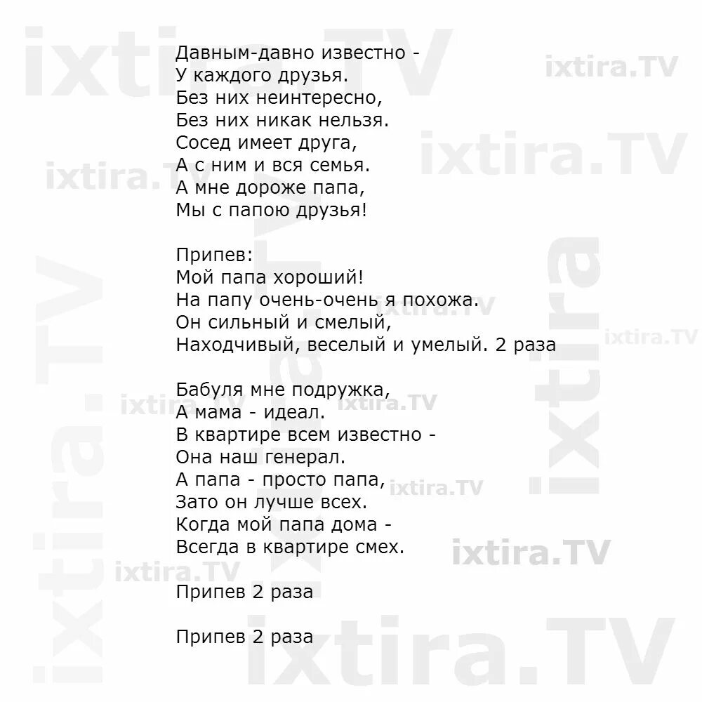 Текст песни мой папа хороший. Мой папа песня текст. Песня про папу текст.