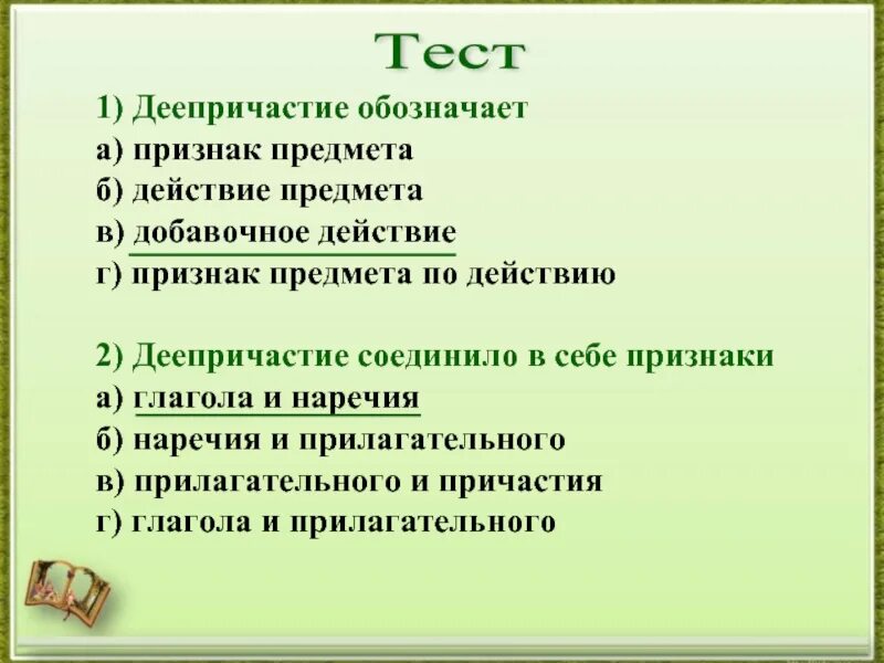 Тест на тему деепричастие. Обозначает признак предмета по действию. Деепричастие обозначает признак предмета по действию. Деепричастие обозначает признак.