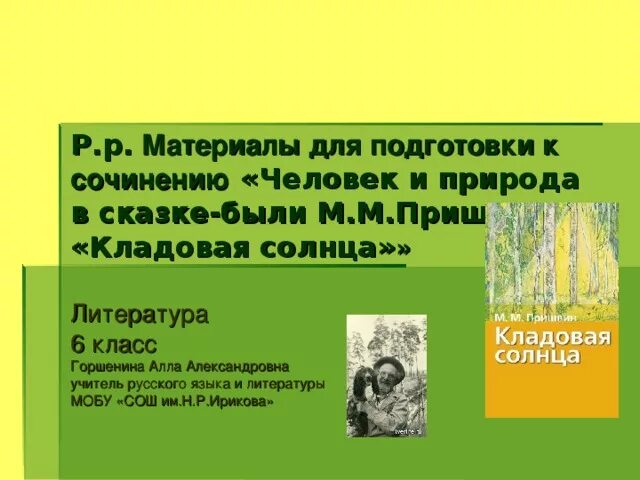 Кладовая природы м Пришвина. Темы сочинений по произведению м. Пришвина "кладовая солнца". Человек и природа в сказке –были м. м. Пришвина «кладовая солнца».. Человек и природа произведения.