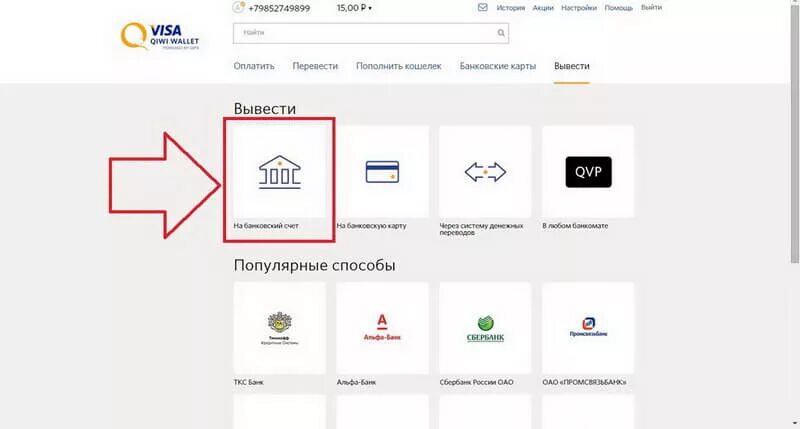 Вывод денег с киви на Сбербанк. Вывести деньги с киви кошелька на карту Сбербанка. Вывод на киви. С киви на карту Сбербанка без. Как вывести с киви на карту сбербанка