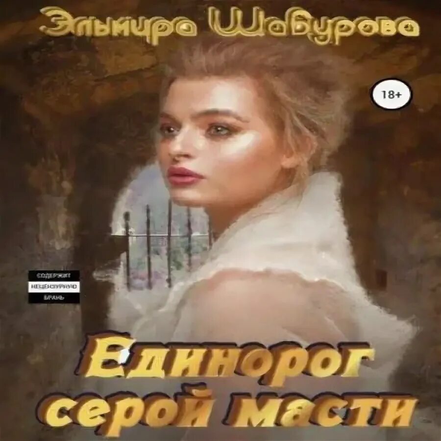 Колодец единорога аудиокнига. Капитан единорога аудиокнига