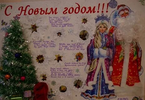 С новым годом поздравляем стенгазета
