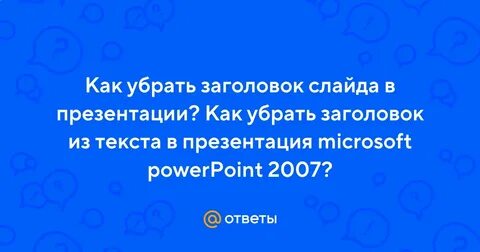 Как удалить заголовок