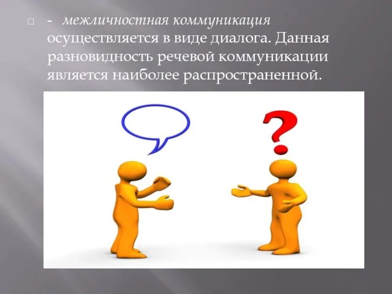 1 межличностное общение. 1 межличностное общение