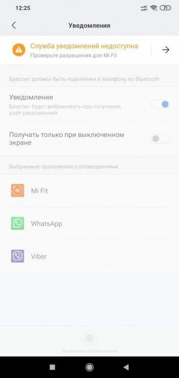 Служба уведомлений недоступна mi Fit. Почему не приходят уведомления на часы. Уведомления приложений ми фит. Подключить уведомления на браслете. Не приходит уведомление пандора