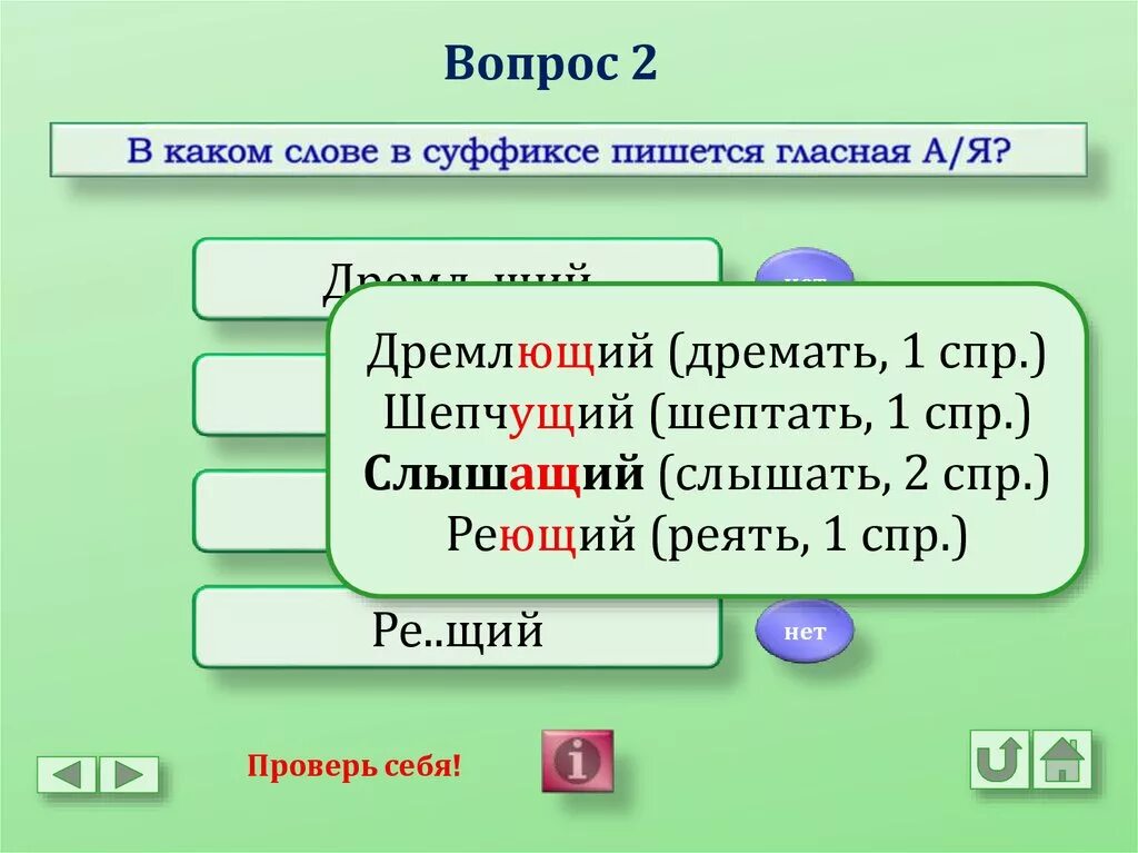 Дремать спряжение. Дремлющий или дремлящий как. 1 СПР вопросы. Дремлющий правило написания.