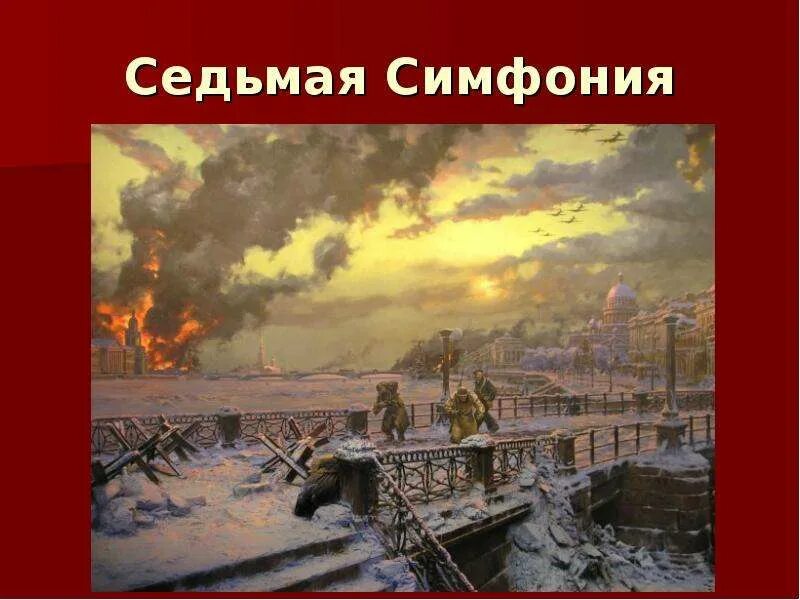 Седьмая симфония нашествие. Шостакович 7 симфония ленинградская рисунок. шостакович 7 симфония нашествие. шостакович 7 симфония ленинградская эпизод нашествия. иллюстрации к симфонии 7 шостаковича ленинградская.