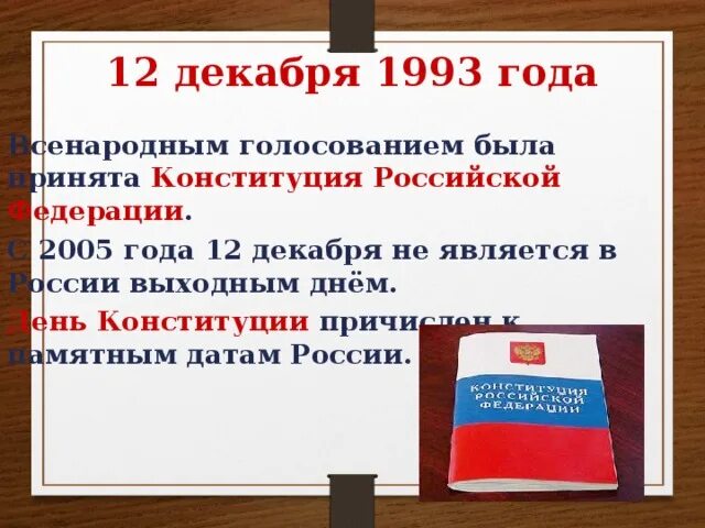 День Конституции праздничный день. 12 Декабря 1993. День Конституции РФ выходной. 12 Декабря день Конституции выходной день.