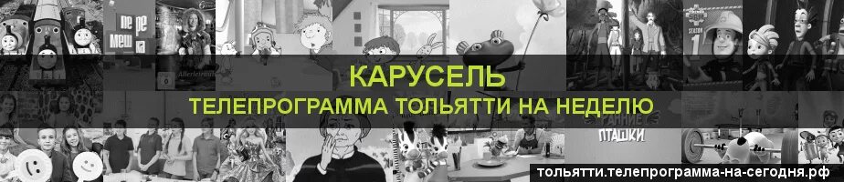 Карусель недели сегодня. Карусель программа. Карусель Телеканал программа. Программа канала Карусель на неделю. Телепрограмма Карусель 2018.