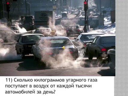 Воздействие транспорта на окружающую среду