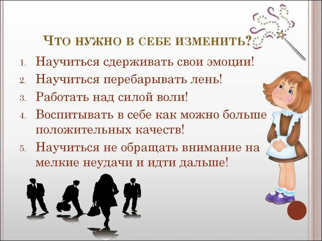 Как измениться в другую сторону. Что можно изменить в себе. Что можно изменить в себе список. Что нужно изменить в себе. Я хочу изменить в себе примеры.